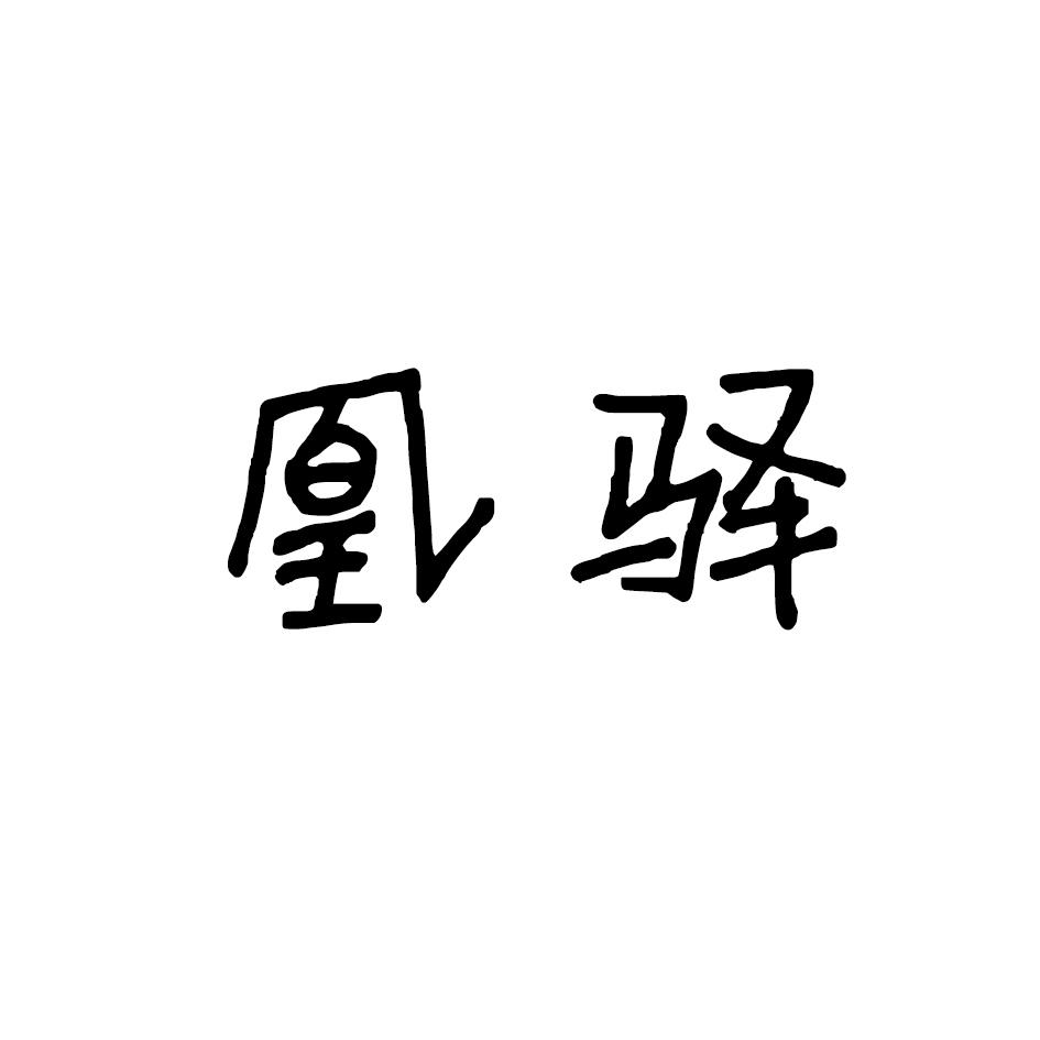 凰驿