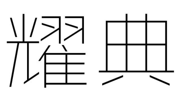 耀典