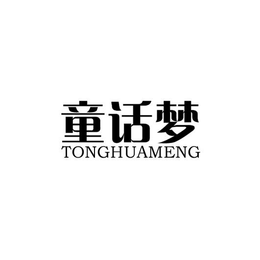 童话梦