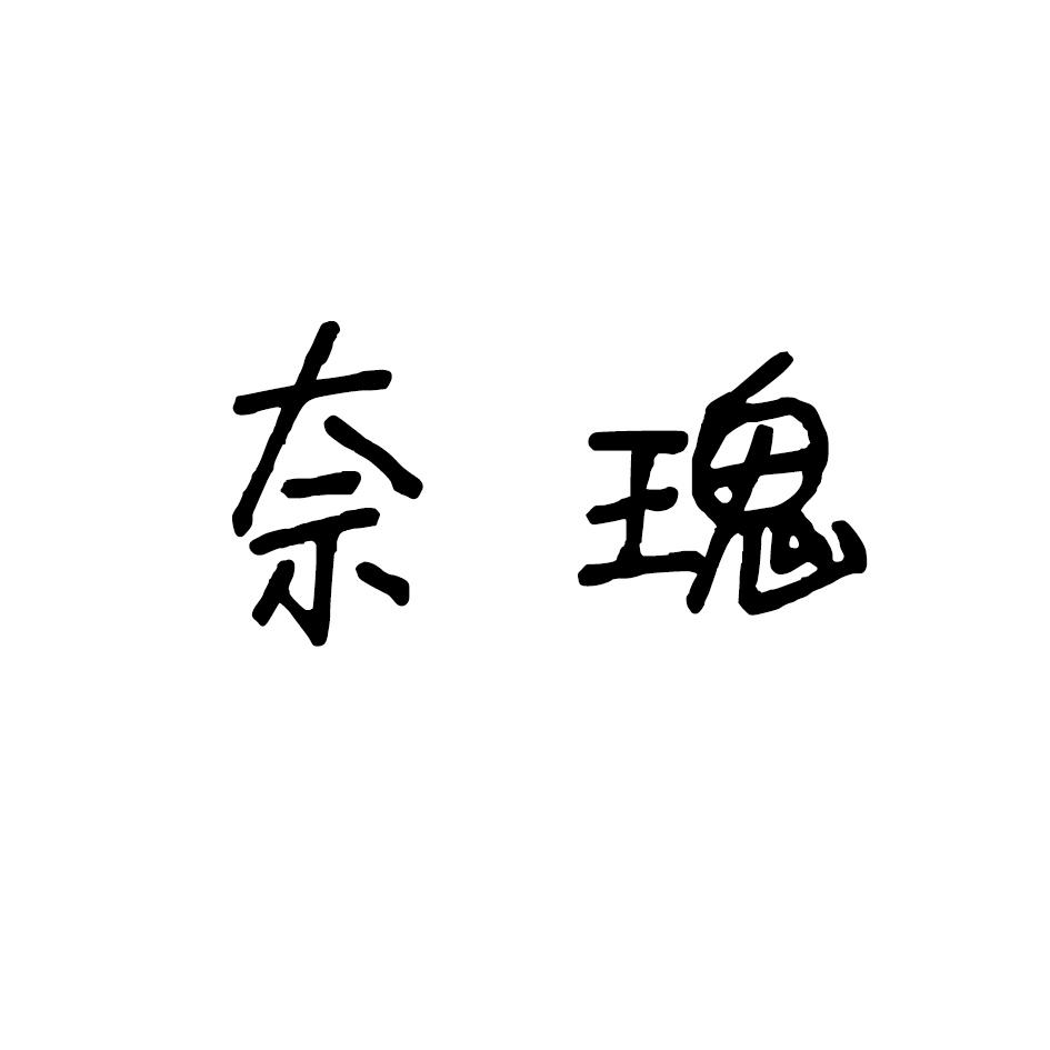 奈瑰