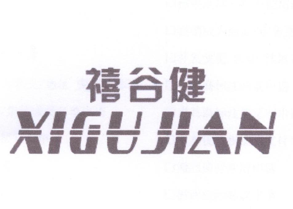 禧谷健