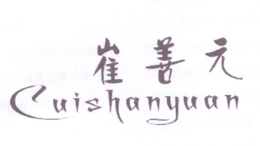 崔善元