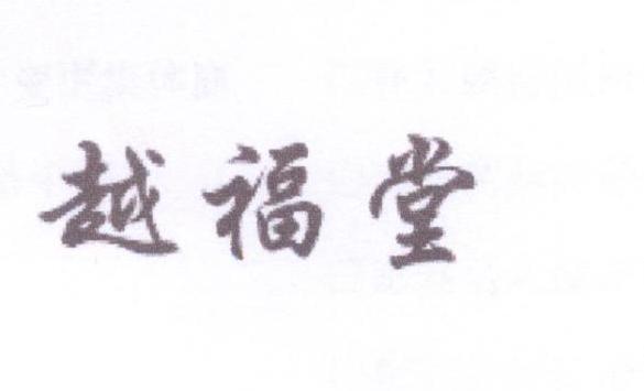 越福堂