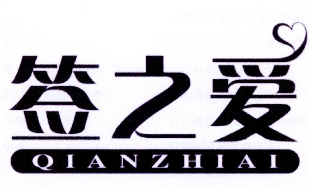 签之爱