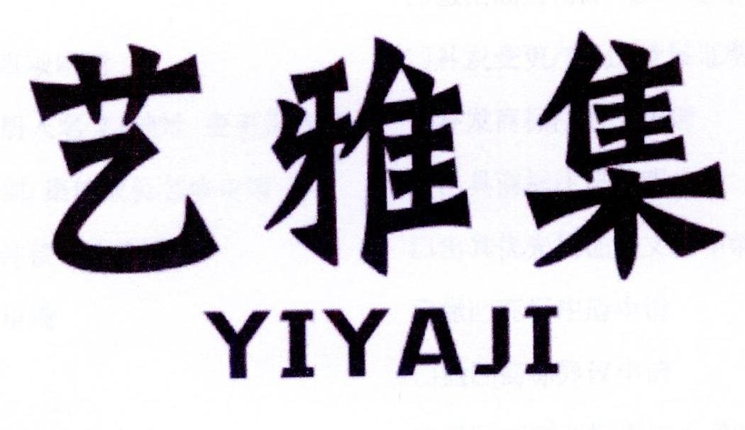 艺雅集