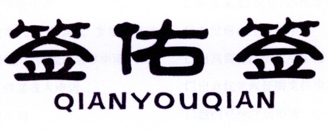 签佑签