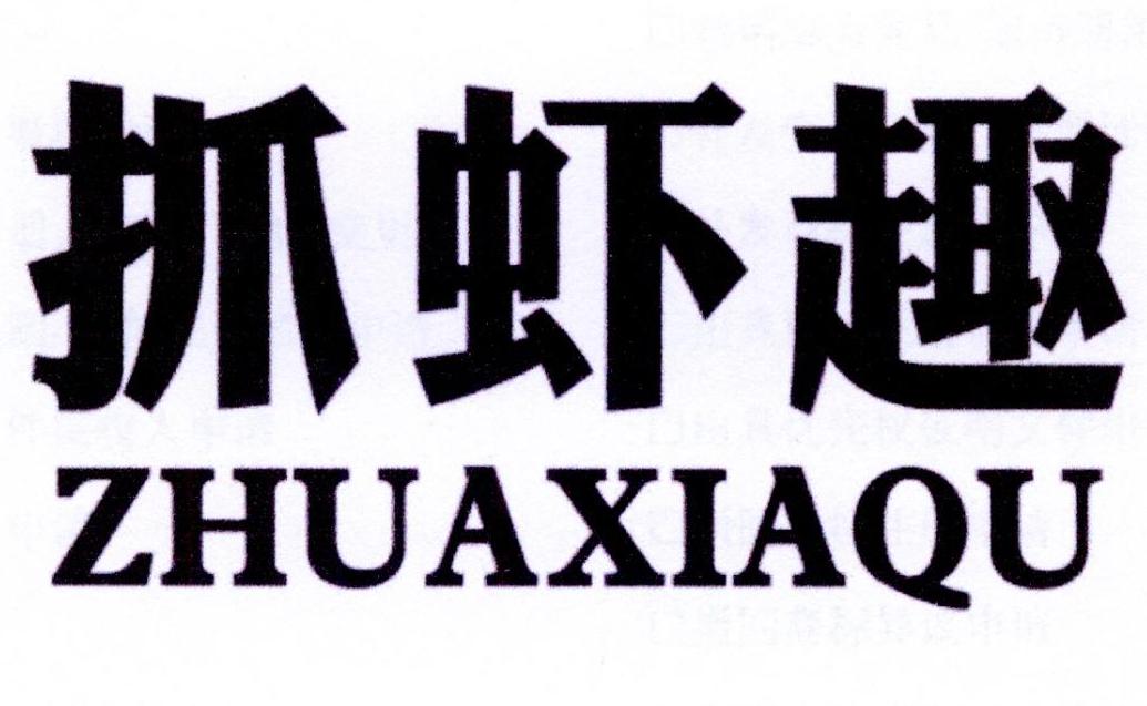 抓虾趣