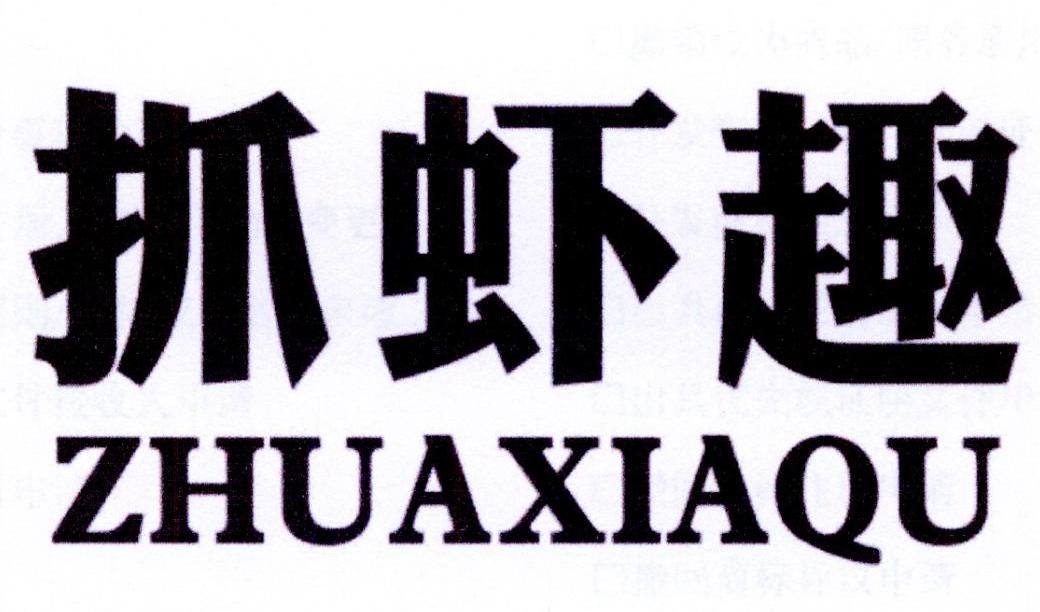 抓虾趣