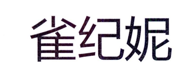 雀纪妮