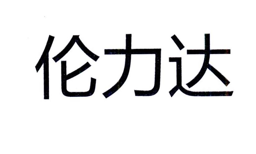 伦力达