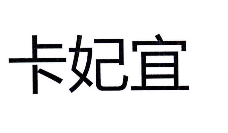卡妃宜