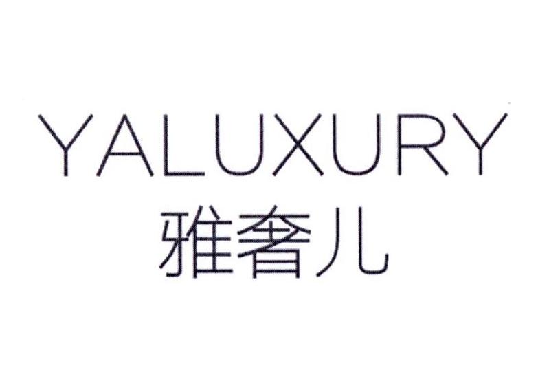 雅奢儿 YALUXURY
