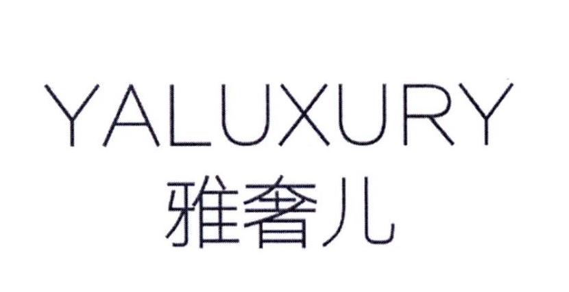 雅奢儿 YALUXURY