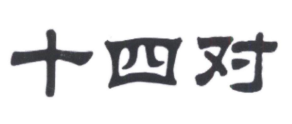 十四对