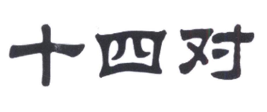 十四对