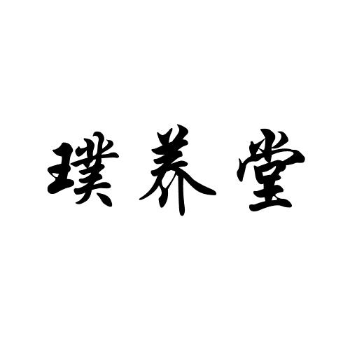 璞养堂