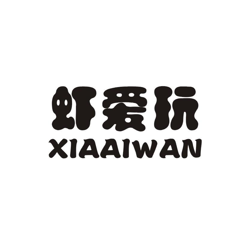 虾爱玩