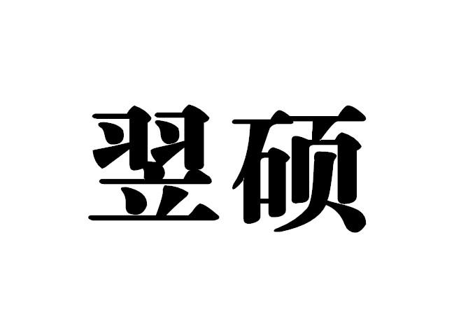 翌硕