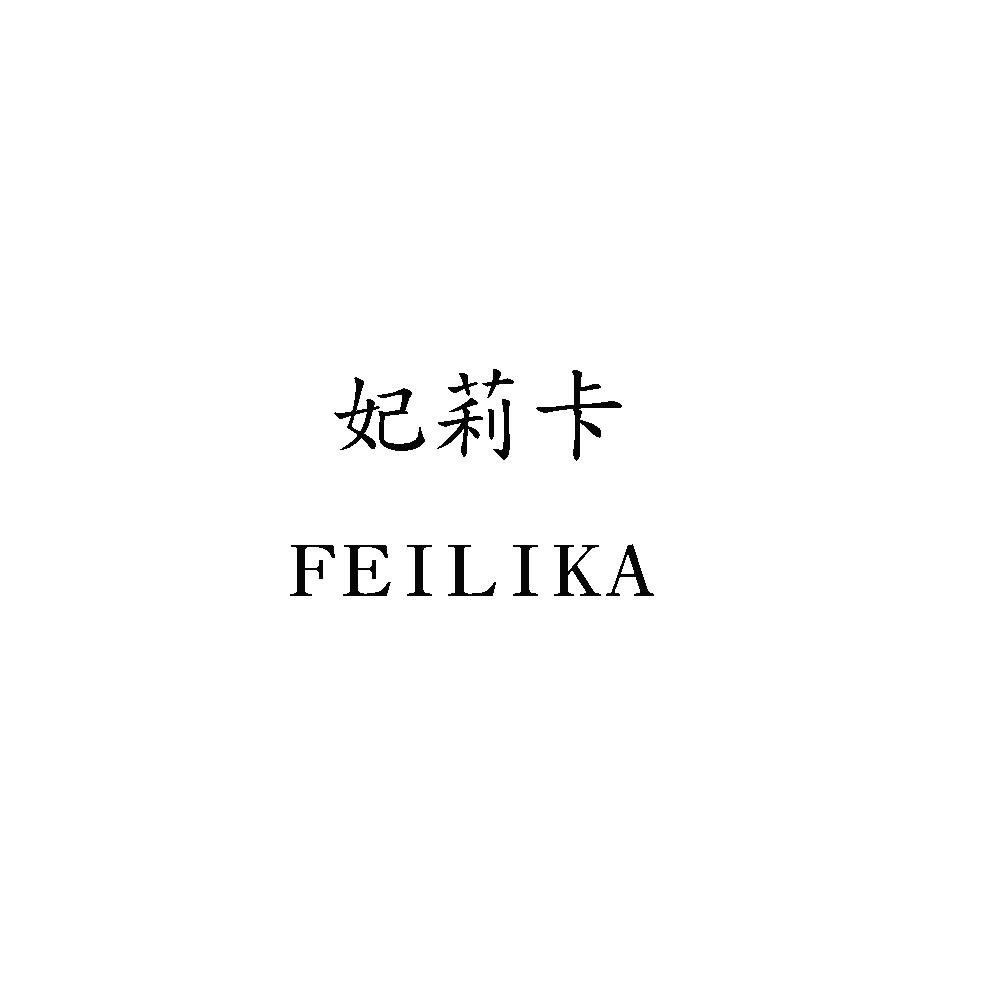 妃莉卡