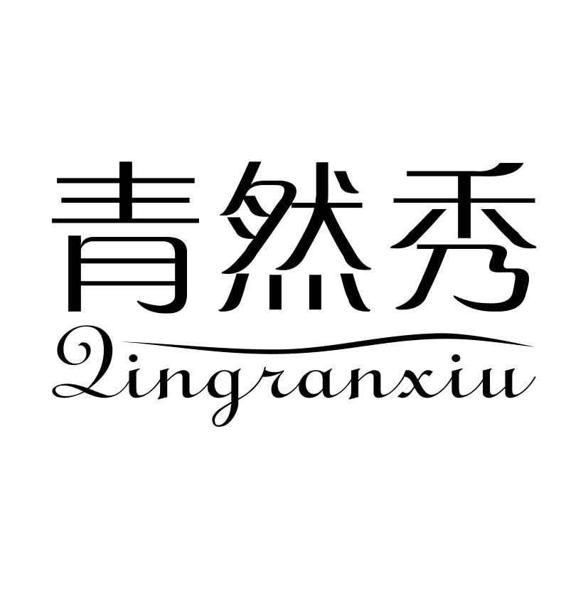 青然秀