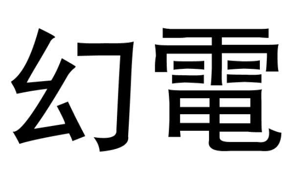 幻电
