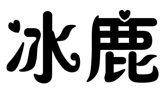 冰鹿