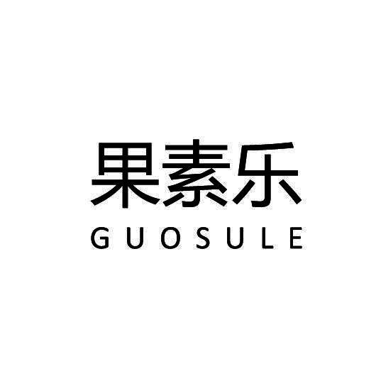 果素乐