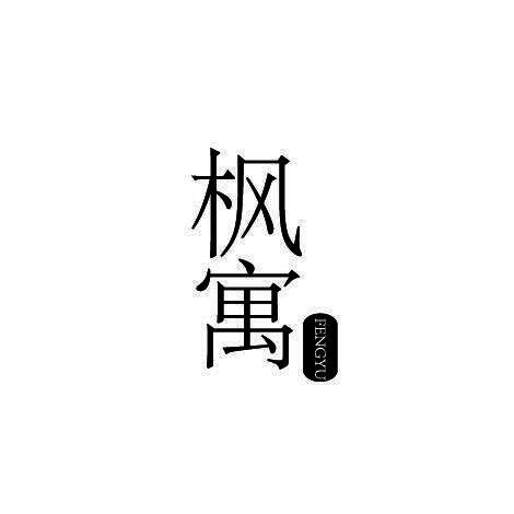 枫寓
