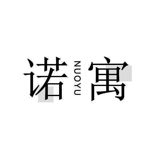 诺寓