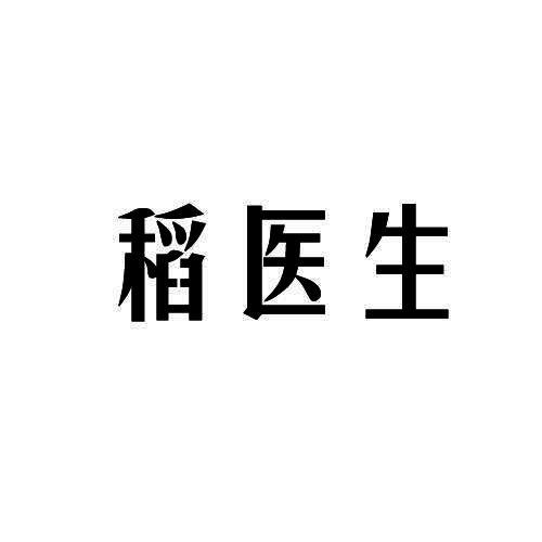 稻医生