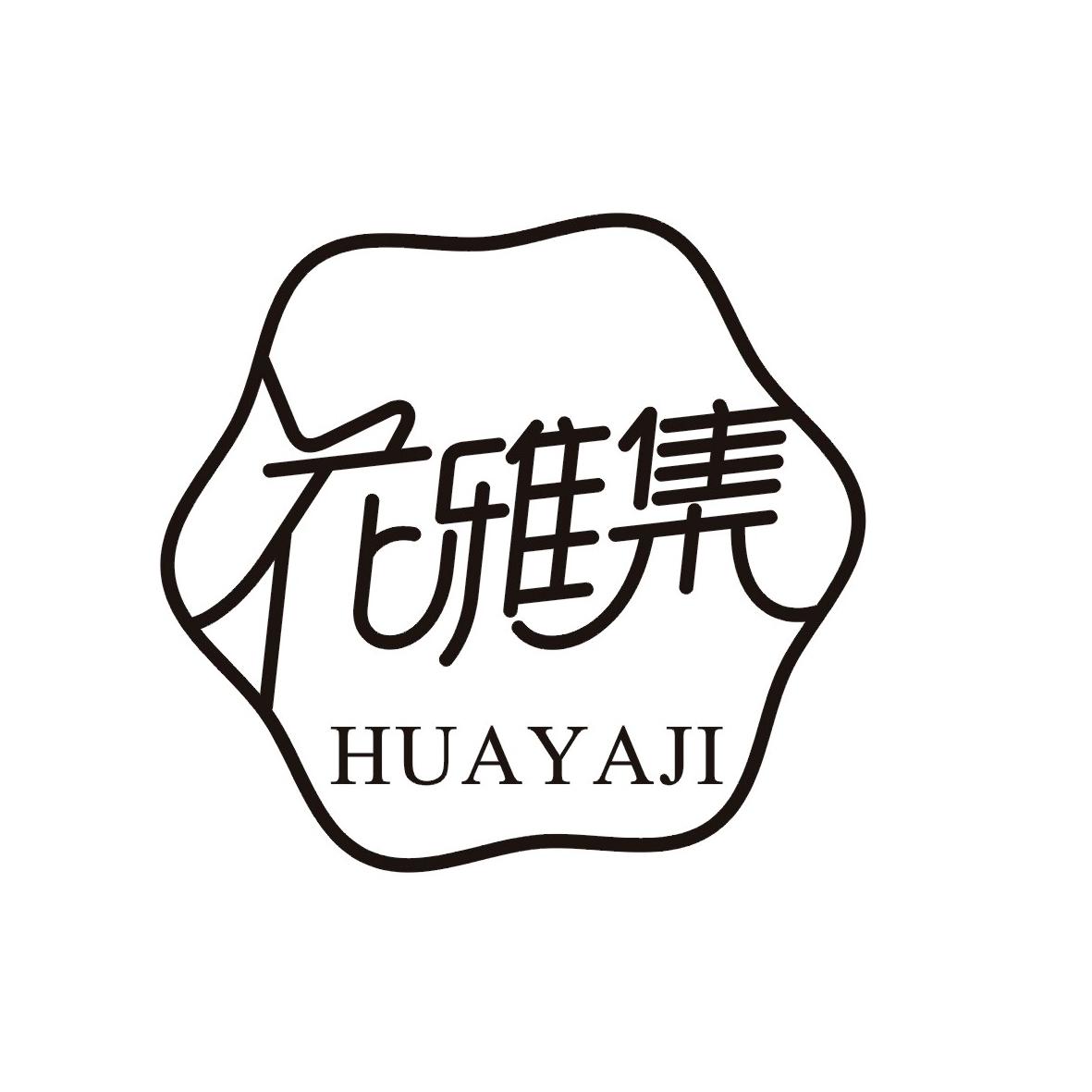 花雅集