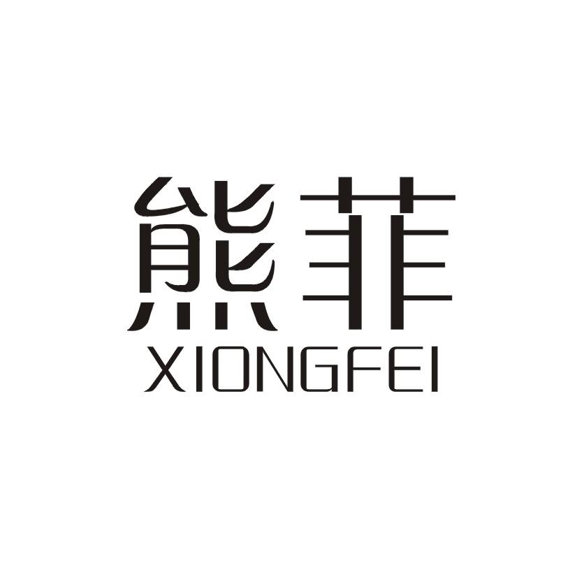 熊菲