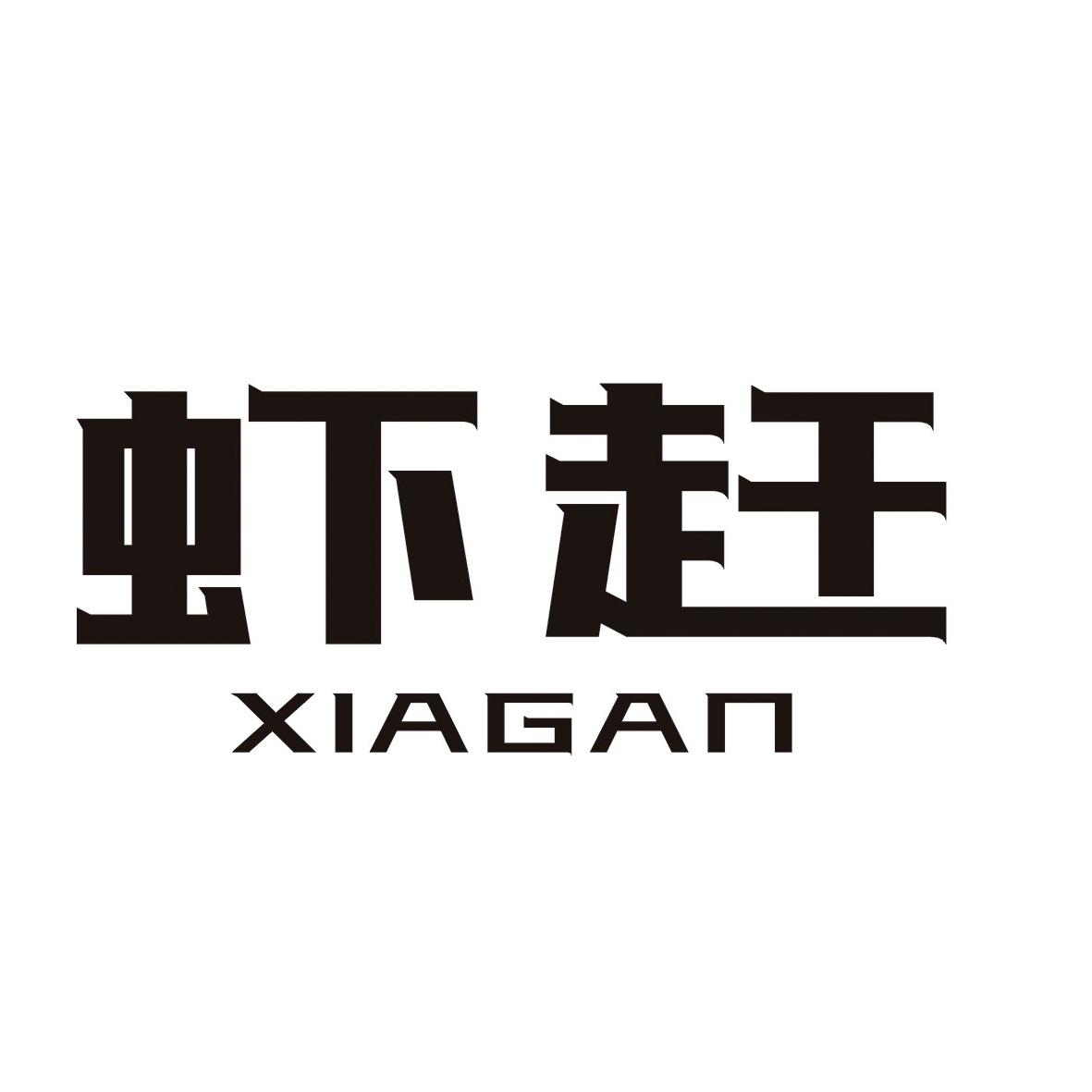 虾赶