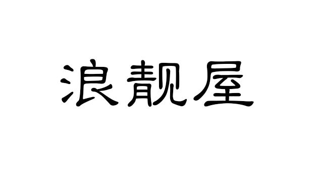 浪靓屋