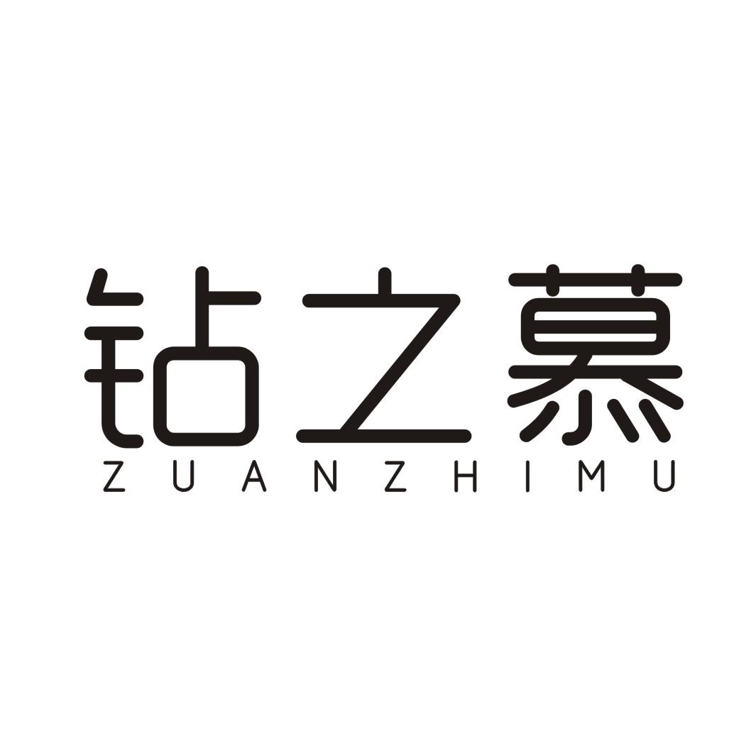 钻之慕