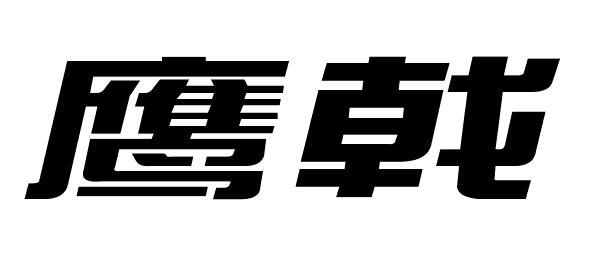 鹰戟