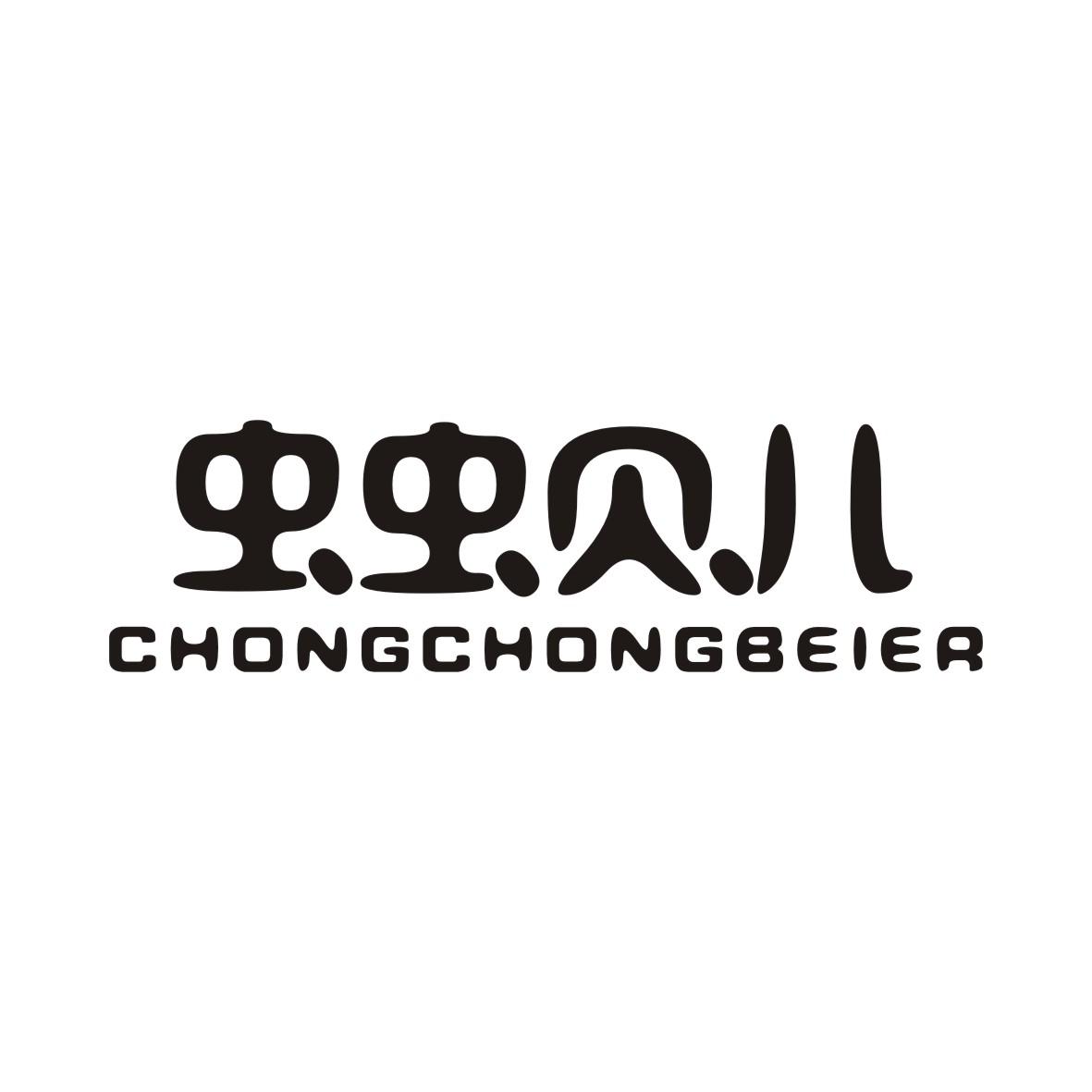 虫虫贝儿