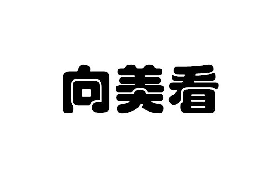 向美看