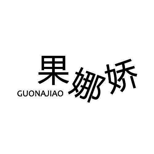 果娜娇