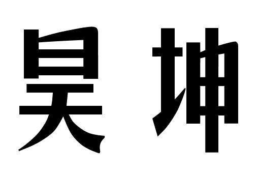 昊坤