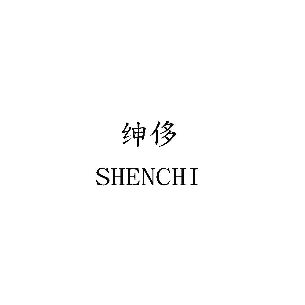 绅侈SHENCHI