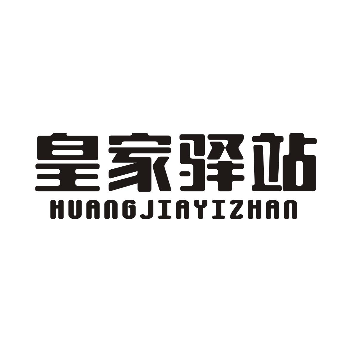 皇家驿站