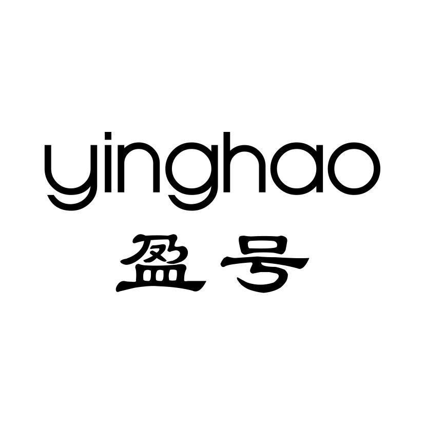 盈号