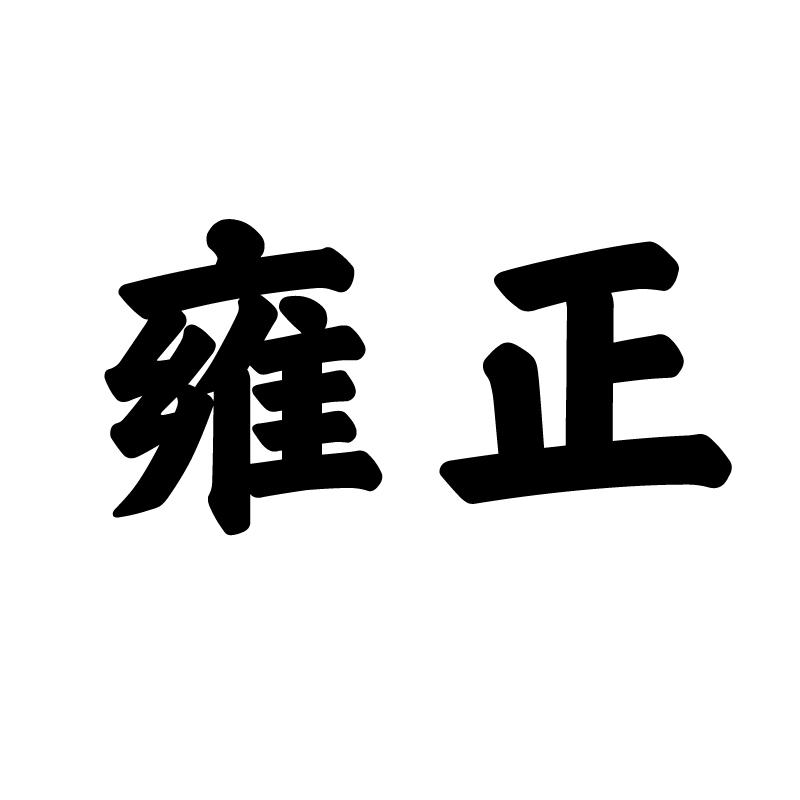 雍正