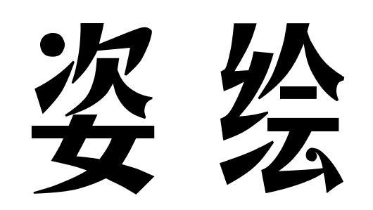 姿绘