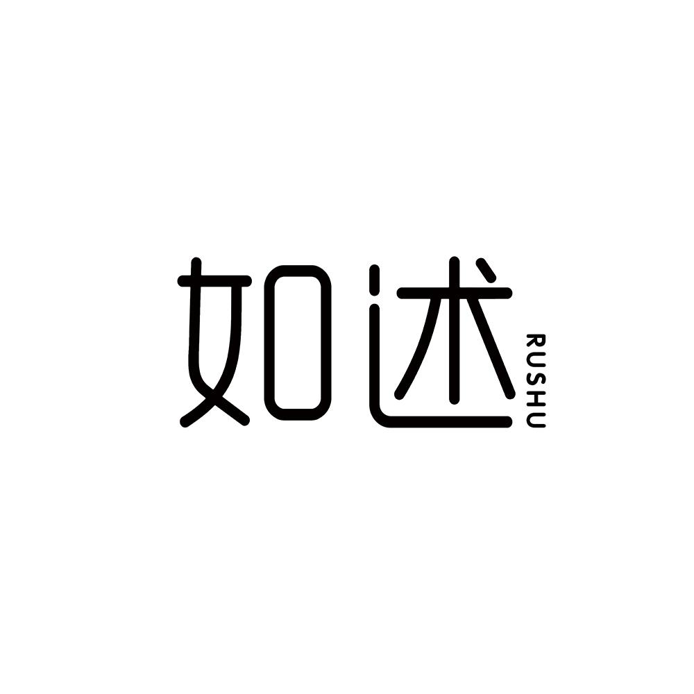 如述