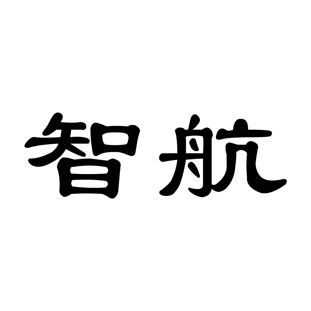 智航