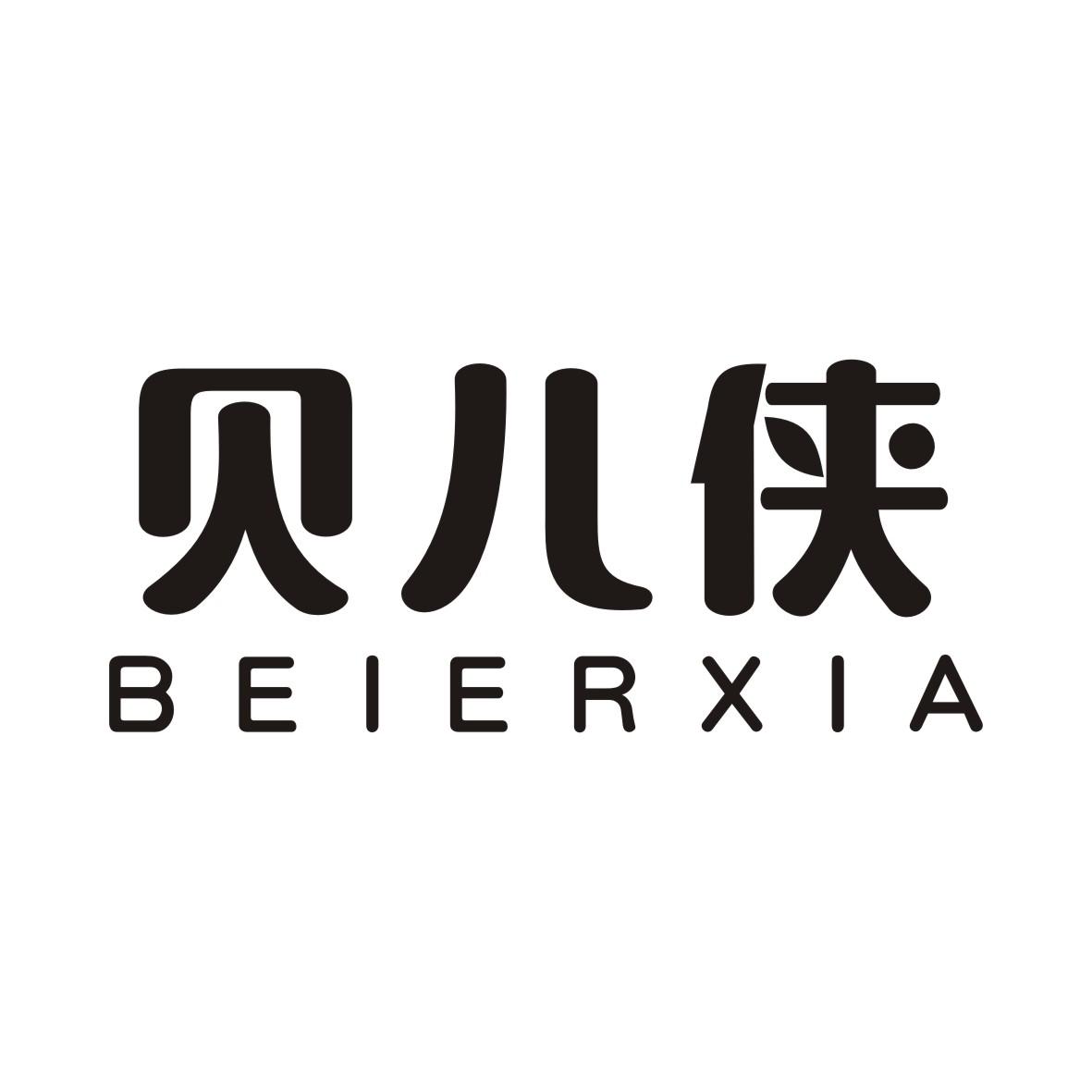 贝儿侠BEIERXIA