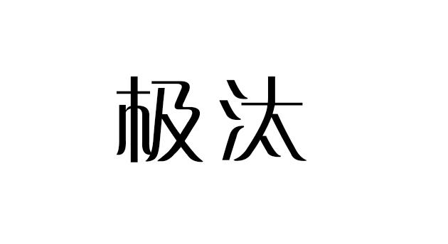 极汰