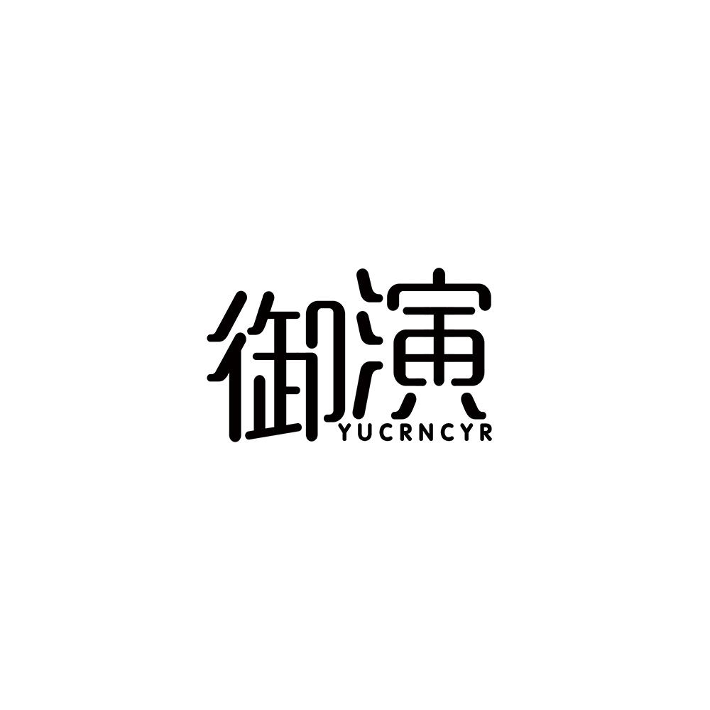 御演